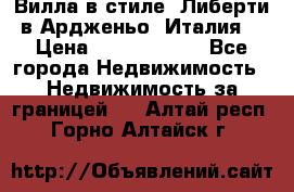 Вилла в стиле  Либерти в Ардженьо (Италия) › Цена ­ 71 735 000 - Все города Недвижимость » Недвижимость за границей   . Алтай респ.,Горно-Алтайск г.